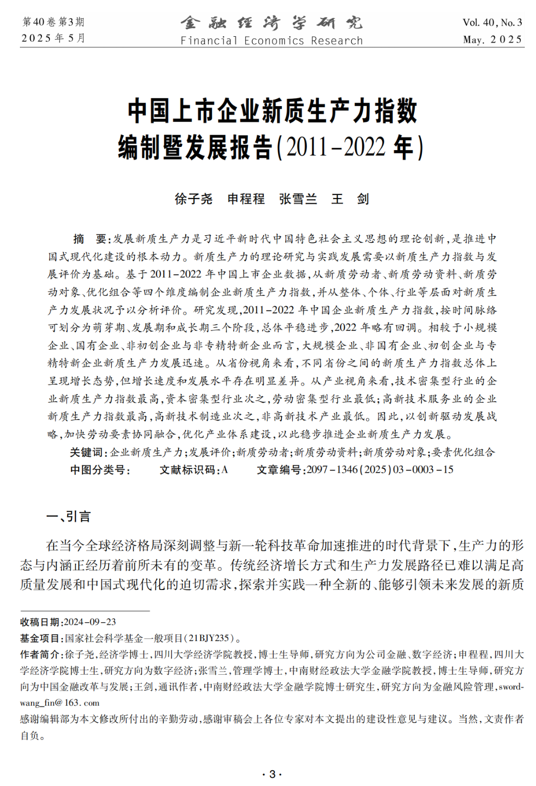 徐子尧等：中国上市企业新质生产力指数编制暨发展报告(2011—2022年)